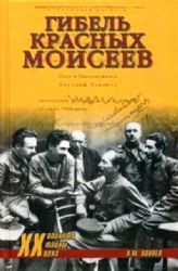 Гибель красных моисеев. Начало террора. 1918 год