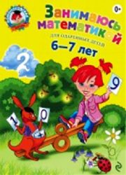 Занимаюсь математикой: для детей 6-7 лет