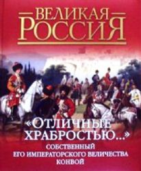 Отличные храбростью.. Собственный его Императорского Величества конвой