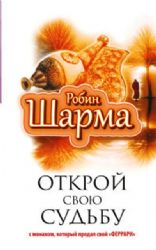 Открой свою судьбу с Монахом, который продал свой феррари.