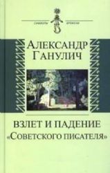 Взлет и падение  Советского писателя 