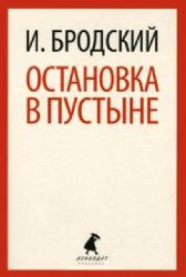 Остановка в пустыне