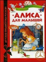 Алиса для малышей (Книга деформирована водой, в остальном сост. хорошее)