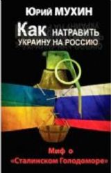 Как натравить Украину на Россию. Миф о Сталинском Голодоморе