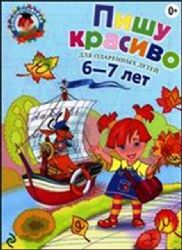 Пишу красиво: для детей 6-7 лет