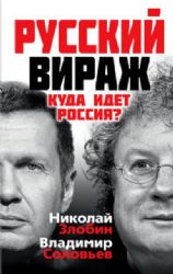 Русский вираж. Куда идёт Россия ?