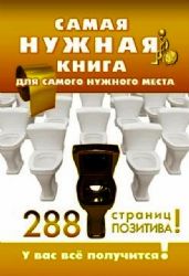 Самая нужная книга для нкжного места. 288 страниц позитива !