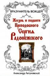 Вразумитель вождей. Жизнь и подвиги Преподобного Сергия Радонежского