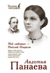 Мой любовник - Николай Некрасов