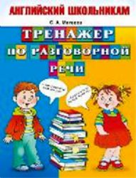 Тренажер по разговорной речи