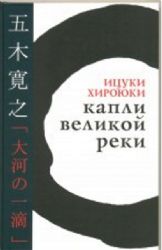 Капли великой реки