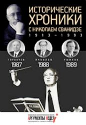 Исторические хроники с Николаем Сванидзе . 1987-1988-1989