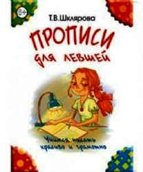 Прописи для левшей (Книга деформирована водой, в остальном сост. хорошее)