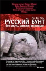 Русский бунт. Все смуты, мятежи, революции