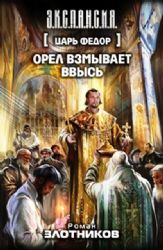 Царь Федор. Орел взмывает ввысь