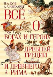 Всё о богах и героях Древней Греции и Древн. Рима