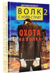 Волк с Уолл-стрит 2: Охота на Волка (Книга не новая, но в хорошем сост)