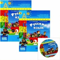 Русский язык 2кл [Учебник ч1,ч2 Компл.+CD] ФГОС ФП