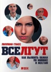 Все лгут.Как выявить обман по мимике и жестам