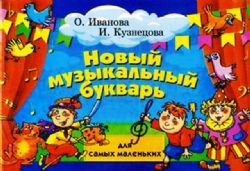 Новый музыкальный словарь для самых маленьких