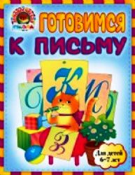 Готовимся к письму. д\д 6-7 лет