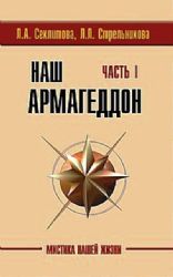 Наш Армагеддон. В 2-х частях. Часть 2