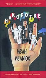 Накоротке. Избранное для избранных