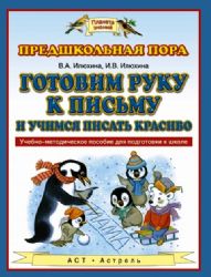 Готовим руку к письму и учимся писать красиво