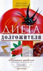 Диета долгожителя. Питаемся правильно