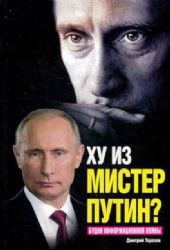 Ху из мистер Путин? Будни информационной войны