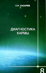 Диагностика кармы (кн. 8) Диалог с читателями 2-е