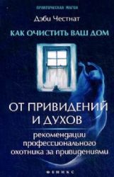 Как очистить ваш дом от привидений и духов