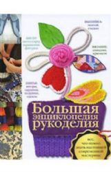 Большая энциклопедия рукоделия