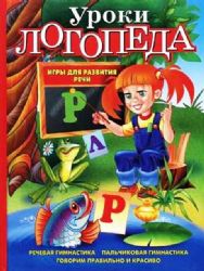 Уроки логопеда. Игры для развития речи