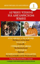 Лучшее чтение на английском языке. Уровень 1. Красавица и чудовище. Золушка. Спя