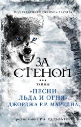 За стеной : тайны Песни льда и огня Джорджа Р.Р. Мартина