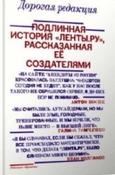 Дорогая редакция. Подлинная история Ленты.ру, рассказанная ее создателями