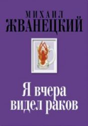 Я вчера видел раков...