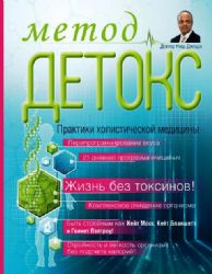 Метод Детокс. Практики холистической медицины