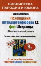 Похождения штандартенфюрера СС фон Штирлица