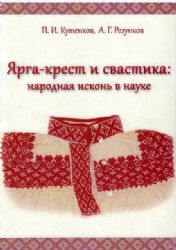 Ярга - крест и свастика : народная исконь в науке