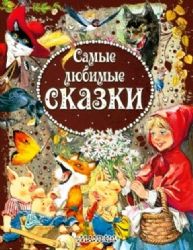 Самые любимые сказки