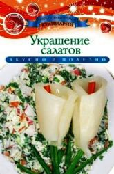 Украшение салатов