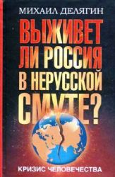 Кризис человечества. Выживет ли Россия в нерусской смуте?