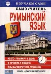 Самоучитель румынского языка за 6 недель  (CD+книга)