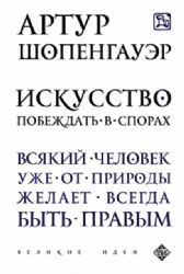 Искусство побеждать в спорах