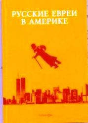 Русские евреи в Америке. Т. 10