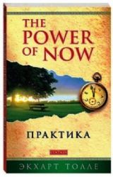 Практика Power of Now