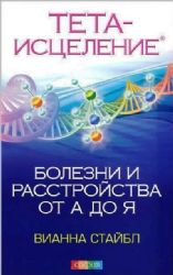 Тета-исцеление: Болезни и расстройства от А до Я