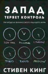 Запад теряет контроль.Три модели финансового будущего мира